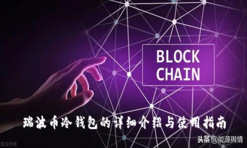瑞波币冷钱包的详细介绍与使用指南