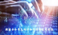 瑞波币冷钱包的详细介绍