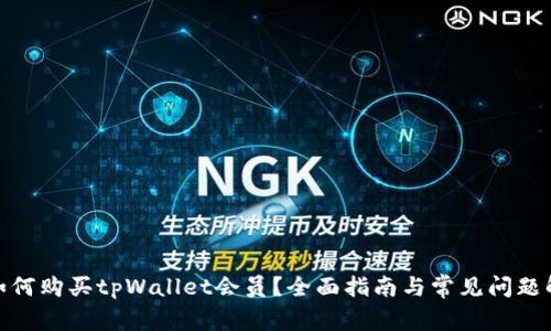 : 如何购买tpWallet会员？全面指南与常见问题解答