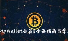 : 如何购买tpWallet会员？全
