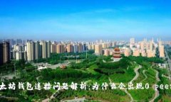 以太坊钱包连接问题解析