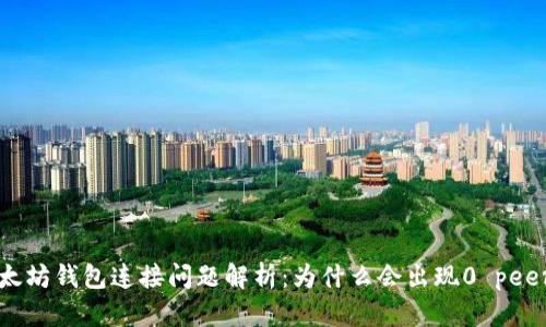 以太坊钱包连接问题解析：为什么会出现0 peers？