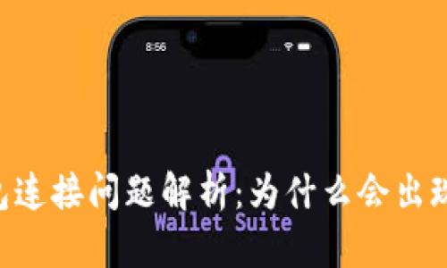 以太坊钱包连接问题解析：为什么会出现0 peers？