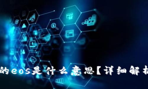 tpWallet里的eos是什么意思？详细解析及使用指南