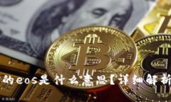 tpWallet里的eos是什么意思？