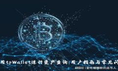 如何使用tpWallet进行资产查