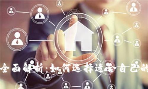 以太坊钱包全面解析：如何选择适合自己的以太坊钱包