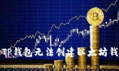 如何解决TP钱包无法创建以