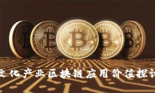 文化产业区块链应用价值探讨