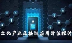 文化产业区块链应用价值
