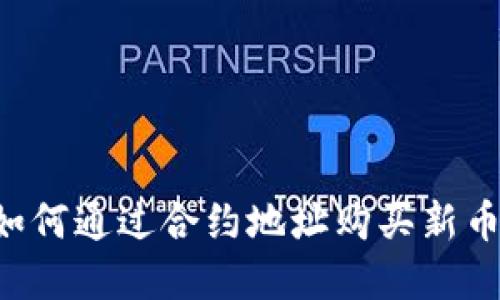 tpWallet如何通过合约地址购买新币？详细指南