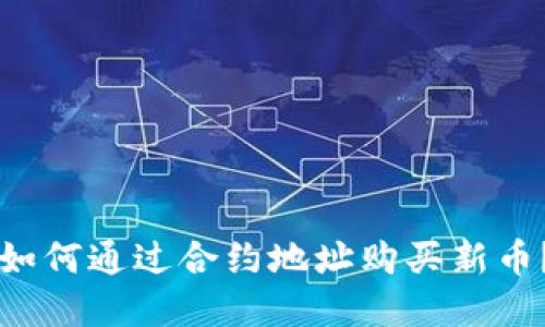 tpWallet如何通过合约地址购买新币？详细指南