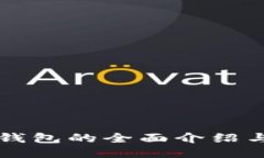 狗狗币冷钱包的全面介绍