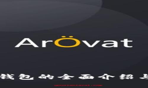 狗狗币冷钱包的全面介绍与使用指南