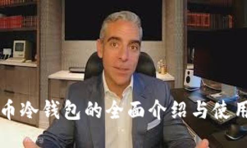 狗狗币冷钱包的全面介绍与使用指南