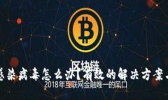 tpWallet感染病毒怎么办？有