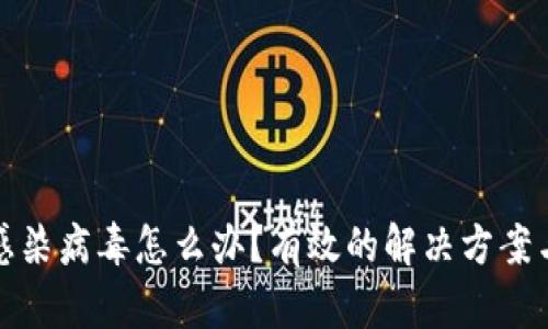 tpWallet感染病毒怎么办？有效的解决方案与预防措施