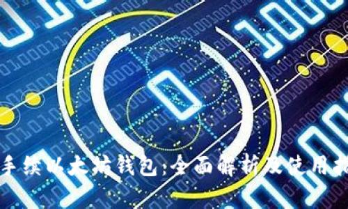 零手续以太坊钱包：全面解析及使用指南
