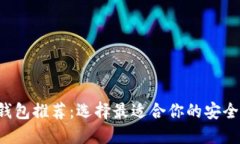 数字资产钱包推荐：选择