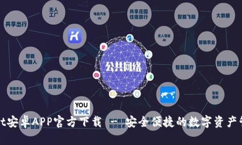 tpWallet安卓APP官方下载 - 安全便捷的数字资产管理工具