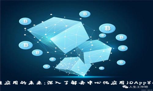 区块链应用的未来：深入了解去中心化应用（DApp）的发展