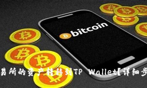 与关键词

如何将MXC交易所的资产转移到TP Wallet？详细步骤与注意事项