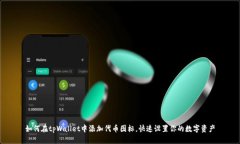 如何在tpWallet中添加代币图