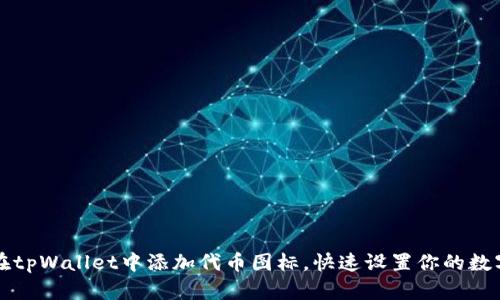 如何在tpWallet中添加代币图标，快速设置你的数字资产