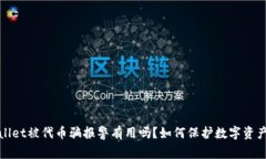 tpWallet被代币骗报警有用吗