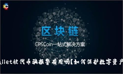 tpWallet被代币骗报警有用吗？如何保护数字资产安全