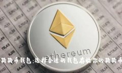 狗狗币钱包：选择合适的