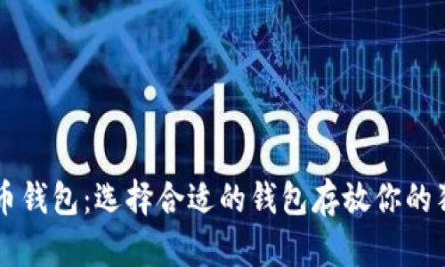 狗狗币钱包：选择合适的钱包存放你的狗狗币