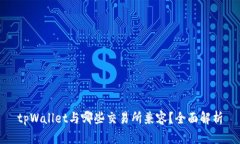 tpWallet与哪些交易所兼容？