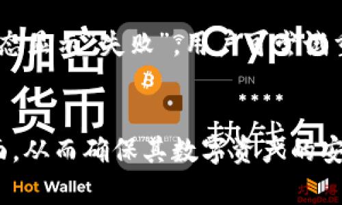 bibusdt钱包转账可以查的到吗/bib  
USDT, 钱包转账, 区块链, 交易记录/guanjianci 

前言
在数字货币和区块链技术日益普及的今天，许多用户开始使用各种数字货币进行转账，而USDT（Tether）作为一种广泛使用的稳定币，越来越受到大众的青睐。在USDT钱包转账的过程中，许多用户可能会遇到这样一个问题：USDT钱包转账是否可以查到？本文将对此进行详细的探讨和分析。

USDT转账的基础知识
USDT是由Tether公司发行的一种与美元价值挂钩的稳定币，旨在减少加密货币市场的波动性。USDT以其与法定货币的稳定性广受欢迎，适用于交易、储存和转账等多种用途。而其转账过程则是通过区块链技术进行，确保透明、安全和高效。
当用户使用USDT进行转账时，系统会生成一个交易记录，包含发送者地址、接收者地址、转账金额和时间等信息。所有的交易记录都会被记录在区块链上，这意味着它们是一种公开的，无法修改的数据。

USDT转账是否可以查到？
答案是肯定的。USDT的转账记录可以通过区块链浏览器轻松查到。在区块链技术的支持下，每一笔USDT的转账都被记录在链上，任何人都可以通过特定的区块链浏览器输入交易哈希值，查看交易的详细信息。这些信息包括发送和接收地址、转账金额、交易时间等。
因此，USDT钱包之间的转账交易是可追踪的，任何人都可以通过公开的区块链查到这些交易的具体信息。不过，值得注意的是，尽管交易记录是公开的，但区块链上的地址可能与用户的真实身份无直接关联，因此在一定程度上保有匿名性。

如何查找USDT转账记录
想要查询USDT转账记录，可以通过以下步骤进行：
ol
    li获取交易哈希值：每次转账完成后，系统会生成一个唯一的交易哈希值，这是查找交易的重要依据。/li
    li访问区块链浏览器：可以使用多个区块链浏览器，例如Etherscan（以太坊链）、Tronscan（波场链）等。不同USDT的转账可能在不同链上进行。/li
    li输入交易哈希：在区块链浏览器中输入之前获取的交易哈希值，查询相关交易信息。/li
/ol

USDT转账的隐私性与安全性
虽然USDT的转账记录是可以查找到的，但这也让许多人担心自己的隐私会不会受到影响。USDT转账的隐私性主要依赖于区块链的匿名性特征。普通用户在区块链中所用地址并不直接显示其真实身份，除非用户将链上地址与身份绑定，比如通过交易所等。
而在安全性方面，区块链由于其独特的加密机制可以有效防范伪造交易和篡改记录的行为。也就是说，只要用户妥善保管自己的私钥，USDT的转账将是安全且可靠的。

相关问题分析

h41. USDT转账时需要支付费用吗？/h4
是的，USDT转账时通常需要支付一笔小额的交易费用。这个费用是由网络的拥堵程度和交易的复杂度决定的。例如，在以太坊网络上，用户需要支付的交易费用（Gas费）会随着网络的拥堵而波动。尽管在某些情况下，交易所内部转账可能不需要支付费用，但在链上进行转账仍需缴纳费用，确保交易能顺利被打包进区块中。

h42. USDT转账需要多长时间才能完成？/h4
USDT的转账时间一般取决于网络的拥堵情况和所使用的区块链。通常情况下，在网络较为空闲的情况下，转账时间可能在几分钟内完成，但在高峰时期，可能会延迟更长时间。此外，不同的区块链（如以太坊、波场等）在处理交易的速率上也有差异，因此具体情况还需视实际使用的链而定。

h43. 如果转账失败，应如何处理？/h4
在个别情况下，USDT转账可能会由于网络故障、手续费不足等原因而失败。若发生这种情况，用户应立即检查相关交易记录，确认转账是否已被发出。如果交易状态显示“失败”，用户可尝试重新发起转账，并确保提供足够的交易费用以避免再次失败。在某些情况下，若已支付的USDT未能成功转入对方钱包，则相关金额可能会返回到发送者的钱包中。

总结
USDT钱包转账是可以查到的，这一特性在一定程度上提供了交易的透明性和可追溯性。在使用USDT进行转账时，用户需关注转账状态、手续费以及隐私性等方面，从而确保其数字资产的安全。而通过本文所提供的信息，相信大家对USDT钱包转账的查询及相关问题有了更加深入的了解。希望这对广大用户在数字货币交易中有所帮助。