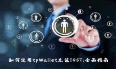 如何使用tpWallet充值IOST：