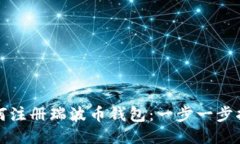 如何注册瑞波币钱包：一