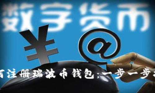 如何注册瑞波币钱包：一步一步指南