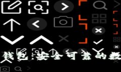 TMIOKEN以太坊钱包：安全可