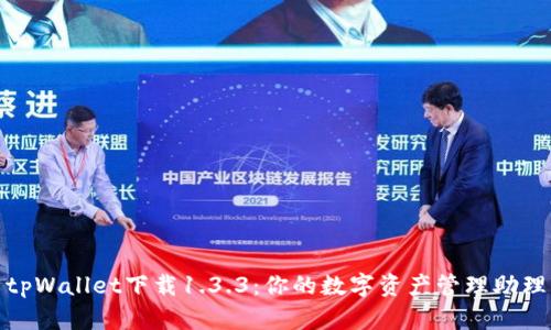 tpWallet下载1.3.3：你的数字资产管理助理