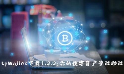 tpWallet下载1.3.3：你的数字资产管理助理