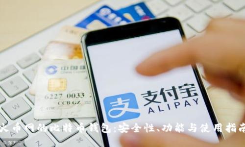火币网的比特币钱包：安全性、功能与使用指南