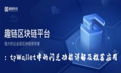 : tpWallet中的闪兑功能详解