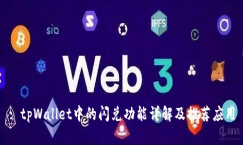: tpWallet中的闪兑功能详解及推荐应用
