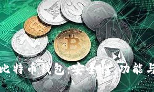 火币网的比特币钱包：安全性、功能与使用指南