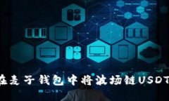如何在麦子钱包中将波场