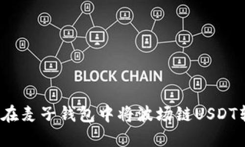 如何在麦子钱包中将波场链USDT转出?