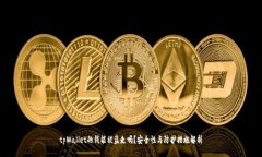 tpWallet的钱能被盗走吗？安