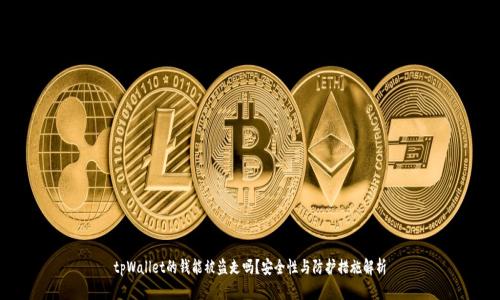 tpWallet的钱能被盗走吗？安全性与防护措施解析