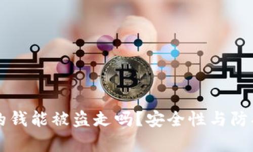 tpWallet的钱能被盗走吗？安全性与防护措施解析