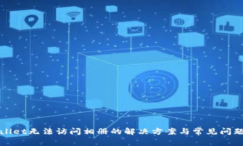 tpWallet无法访问相册的解决方案与常见问题解析